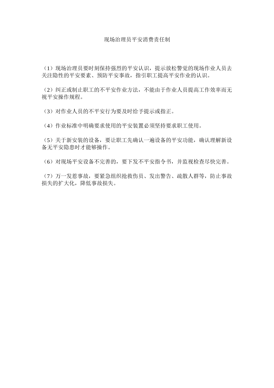 2023年现场管理员安全生产责任制范文.docx_第1页