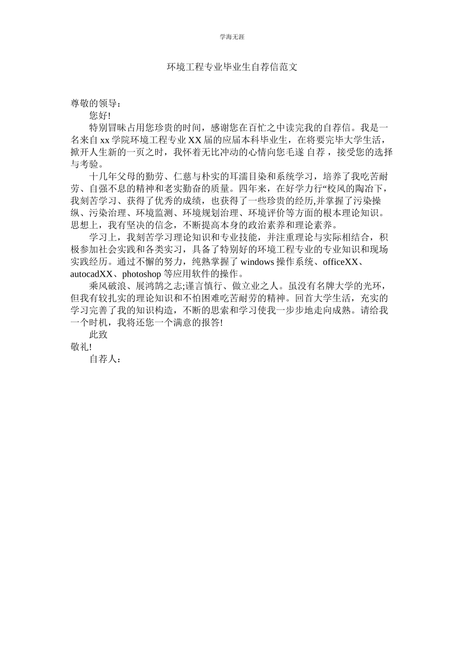 2023年环境工程专业毕业生自荐信范文.docx_第1页
