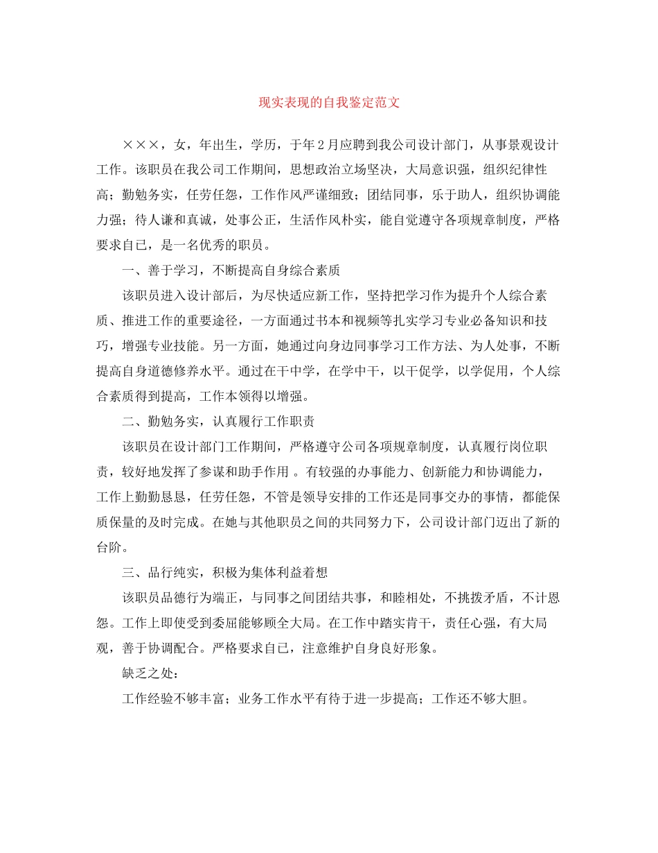 2023年现实表现的自我鉴定范文.docx_第1页