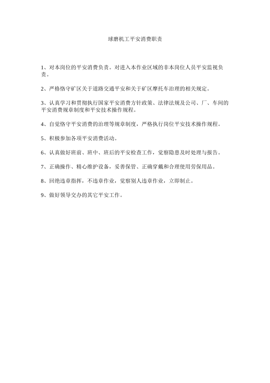 2023年球磨机工安全生产职责范文.docx_第1页