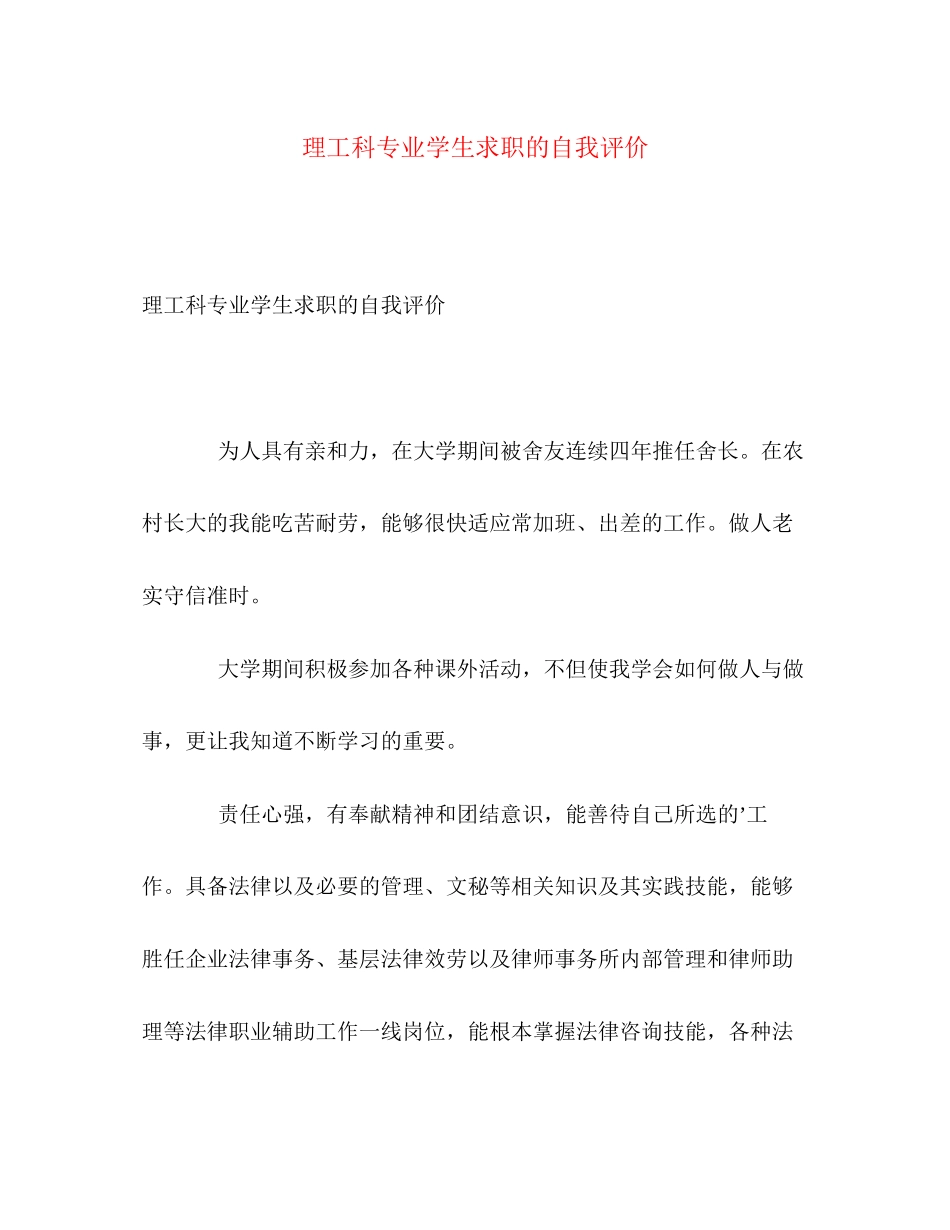 2023年理工科专业学生求职的自我评价范文.docx_第1页