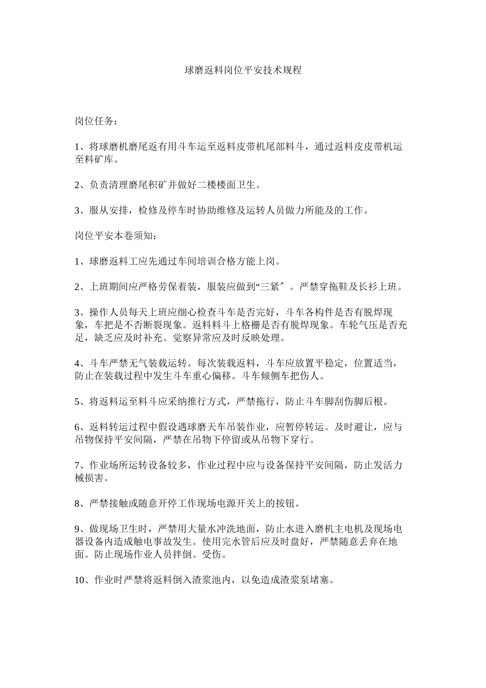 2023年球磨返料岗位安全技术规程范文.docx_第1页