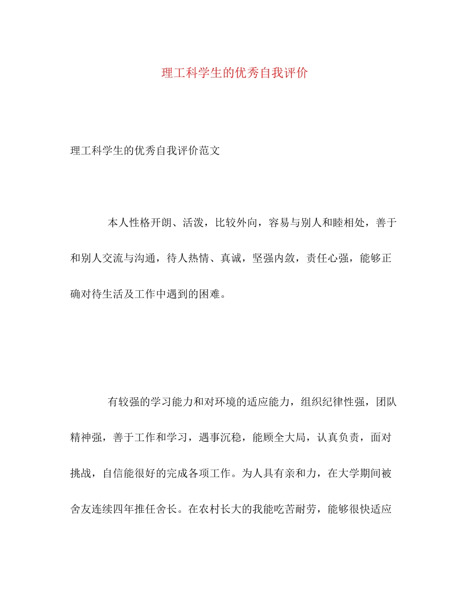 2023年理工科学生的优秀自我评价范文.docx_第1页