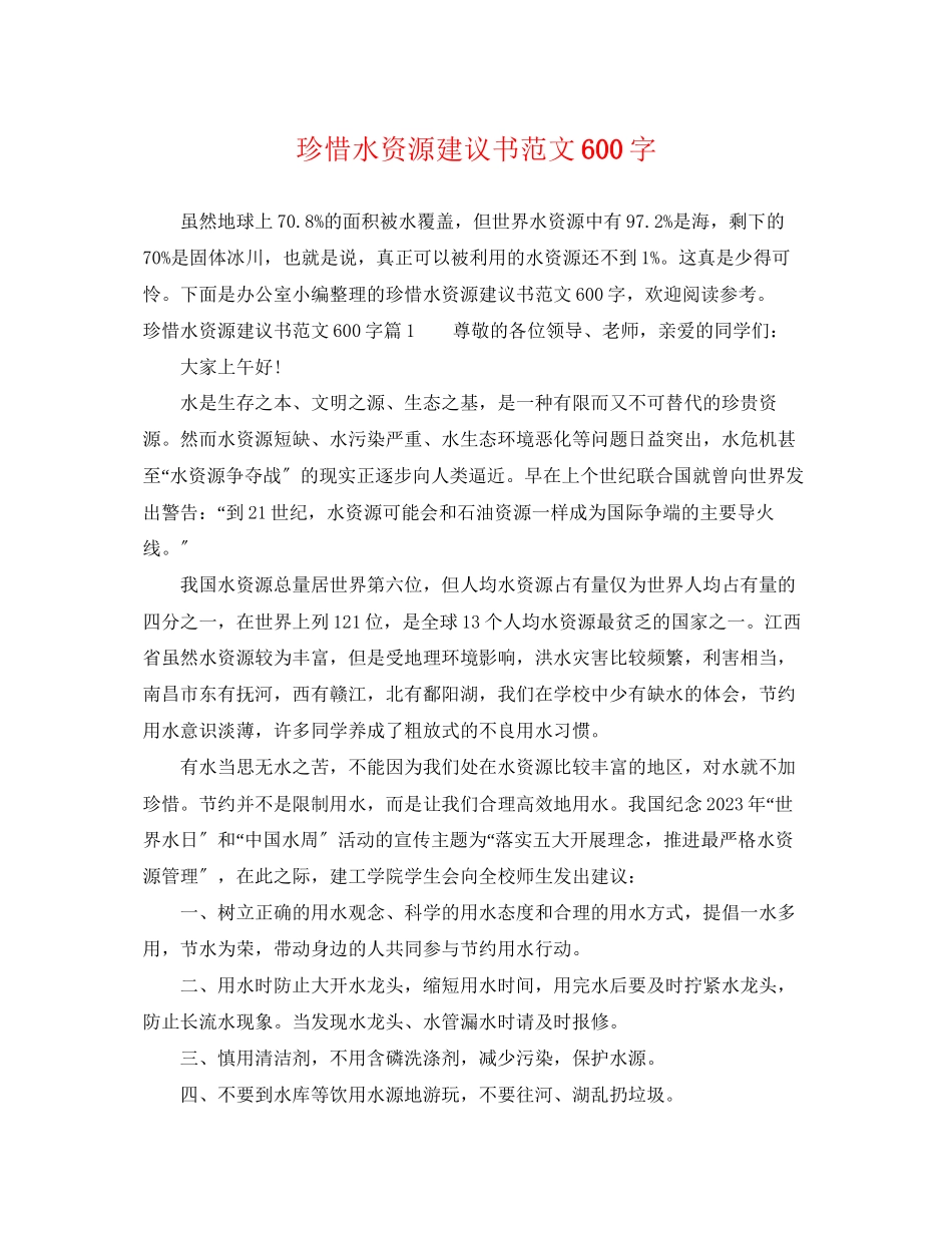 2023年珍惜水资源建议书范文600字.docx_第1页