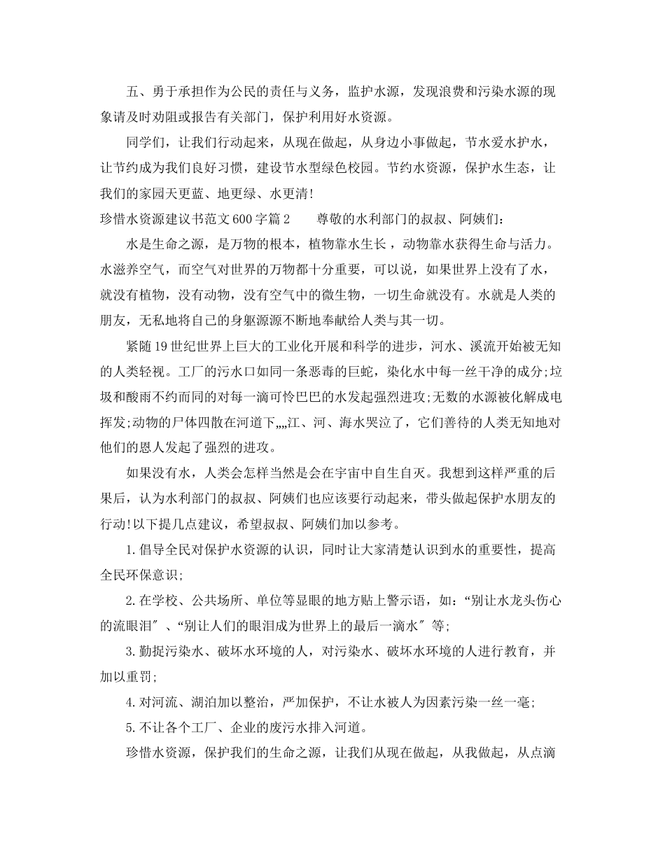 2023年珍惜水资源建议书范文600字.docx_第2页