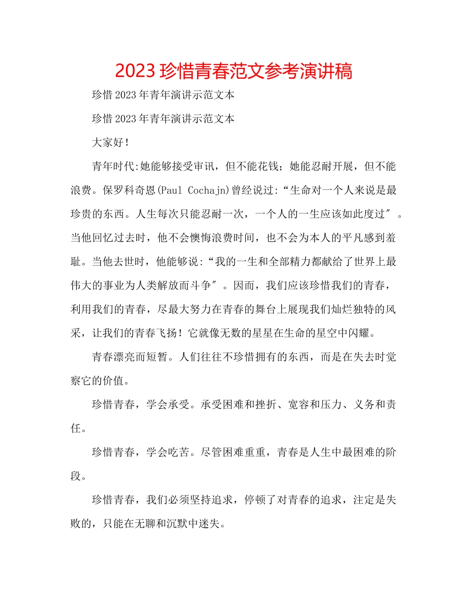 2023年珍惜青春范文演讲稿.docx_第1页