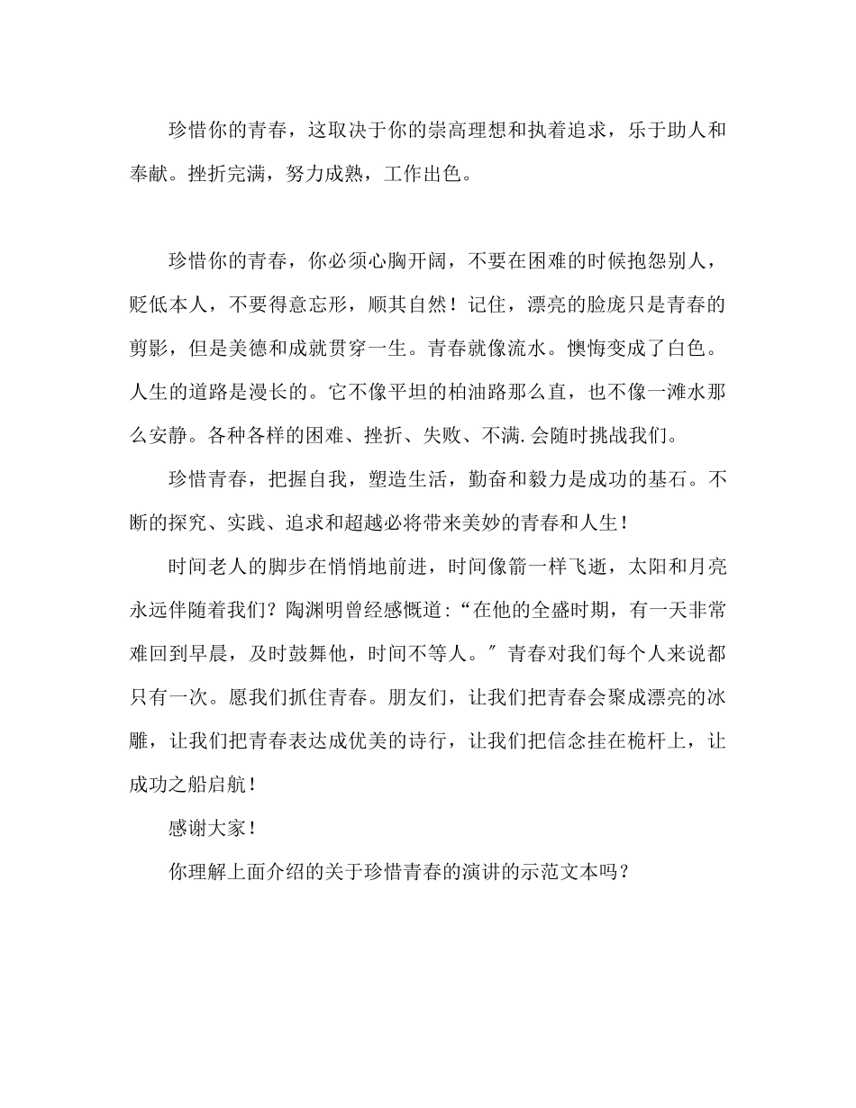 2023年珍惜青春范文演讲稿.docx_第2页