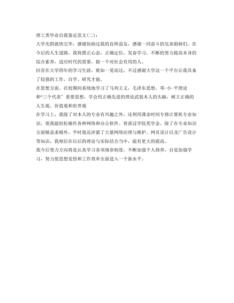2023年理工类毕业自我鉴定范文.docx_第2页