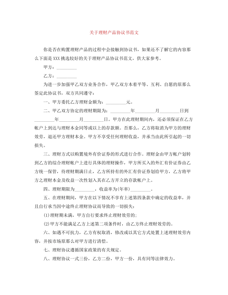2023年理财产品协议书范文.docx_第1页