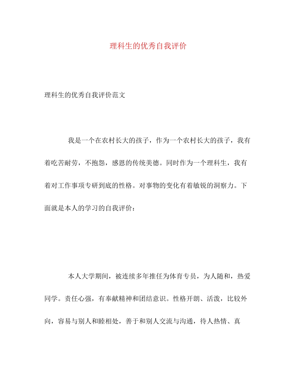 2023年理科生的优秀自我评价范文.docx_第1页