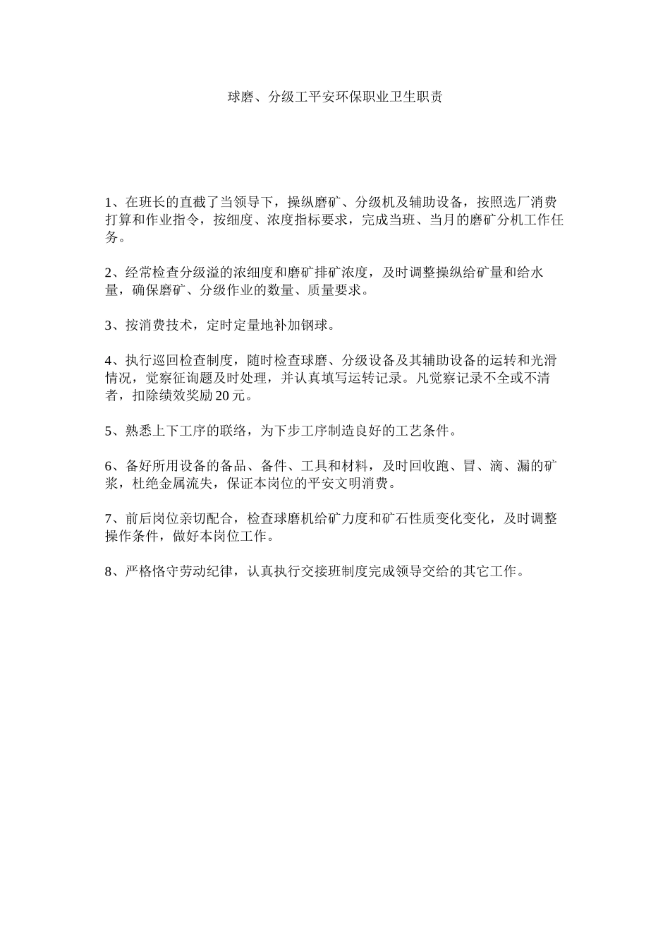 2023年球磨分级工安全环保职业卫生职责范文.docx_第1页