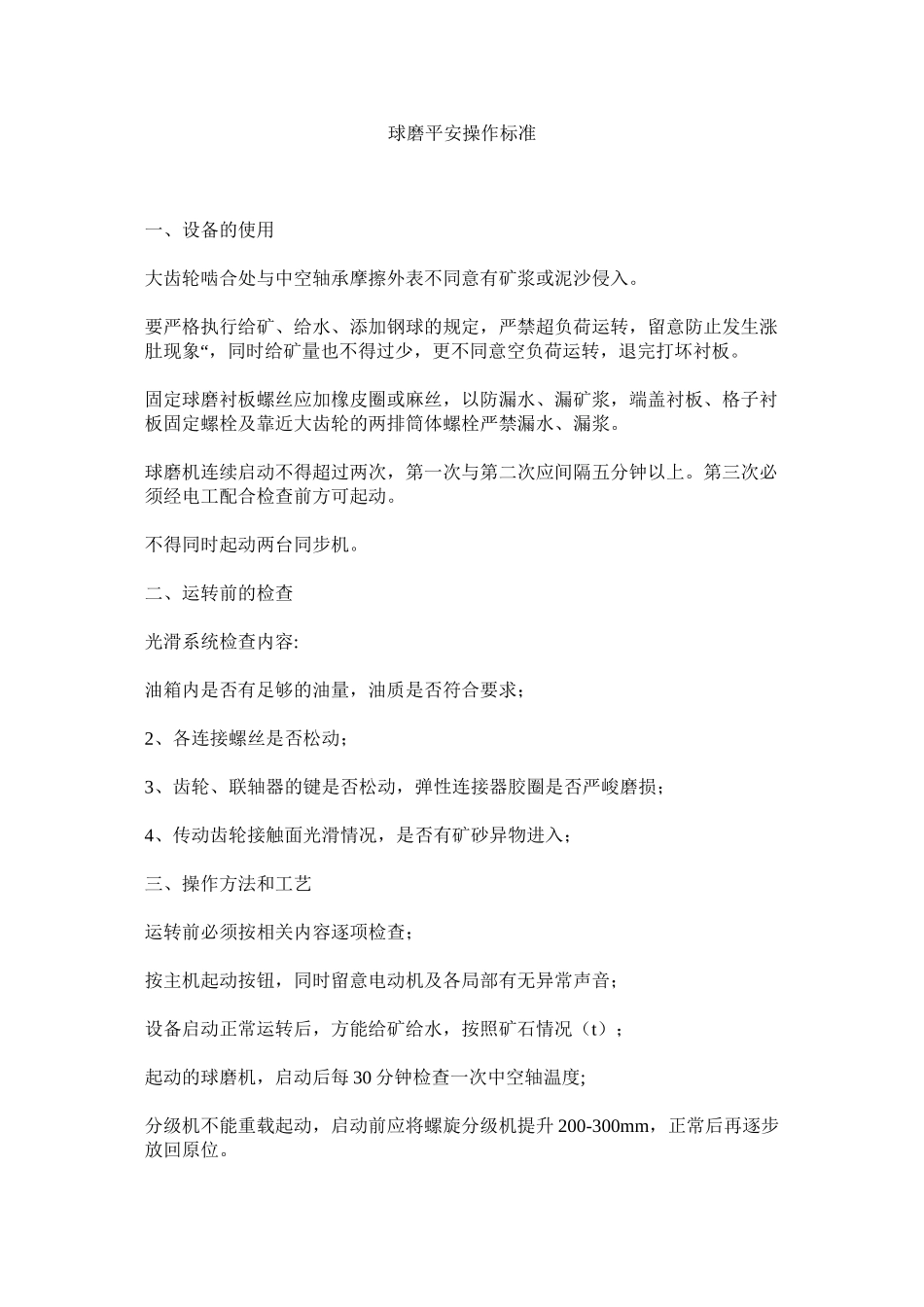 2023年球磨安全操作规范范文.docx_第1页