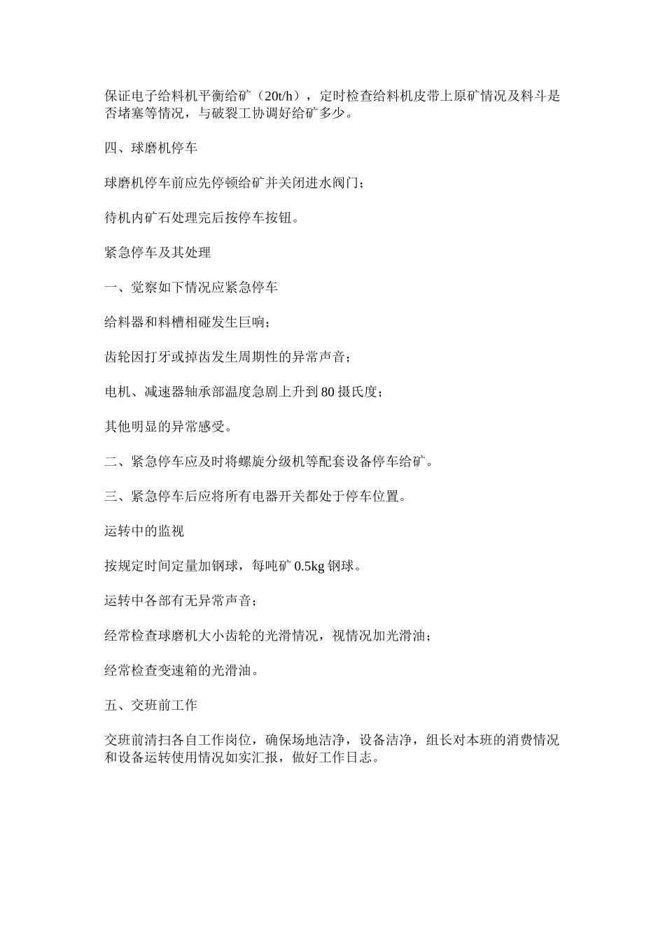 2023年球磨安全操作规范范文.docx_第2页