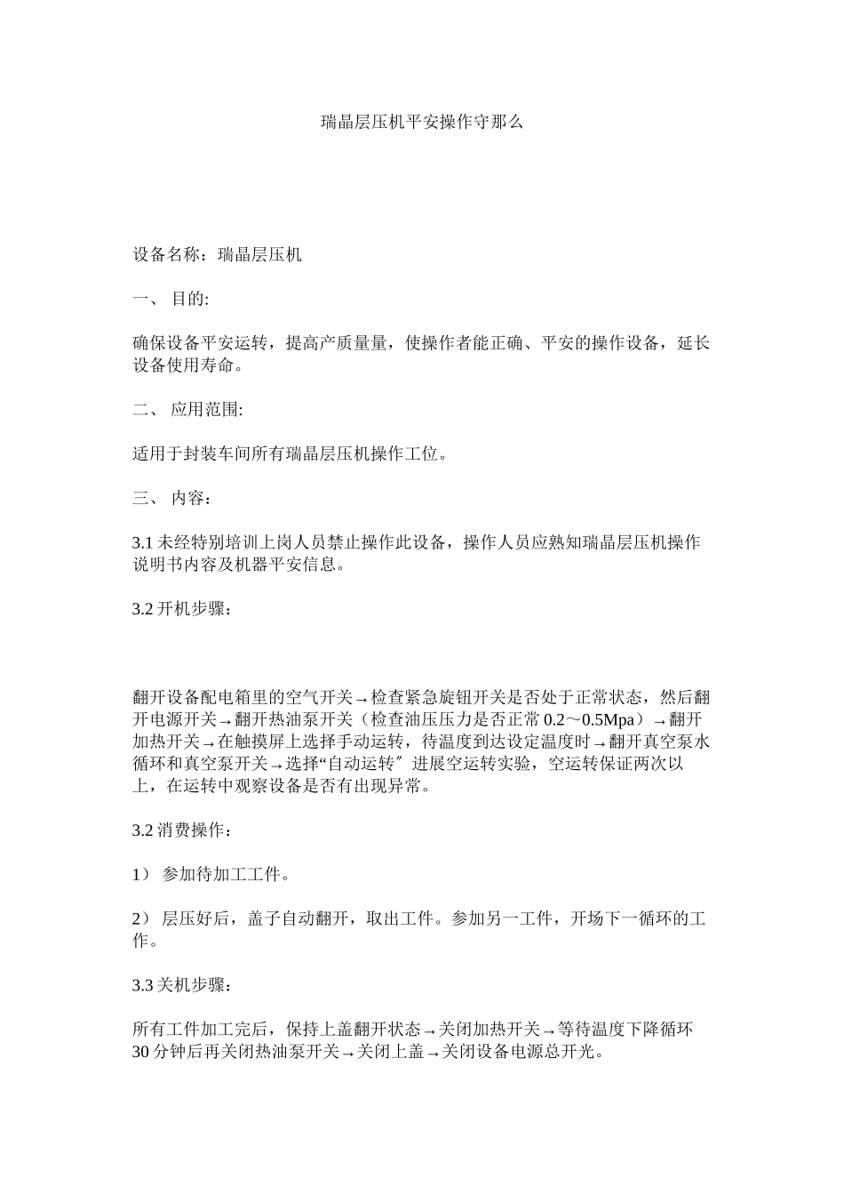 2023年瑞晶层压机安全操作守则范文.docx_第1页