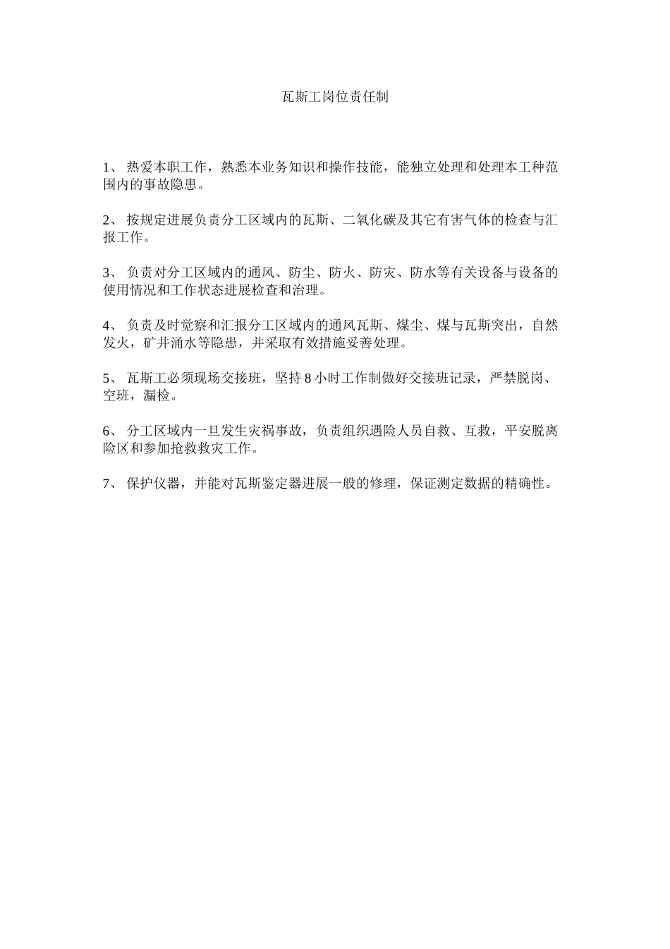 2023年瓦斯工ۥ岗位责任制范文.docx_第1页