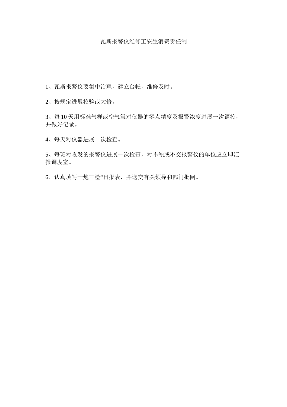 2023年瓦斯报ۥ警仪维修工安生生产责任制范文.docx_第1页