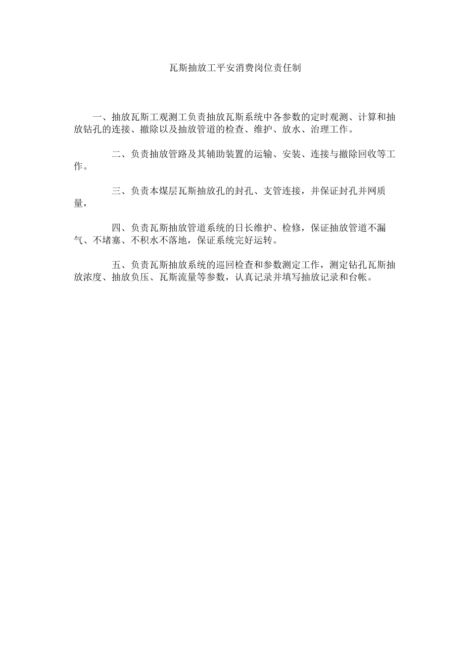 2023年瓦斯抽ۥ放工安全生产岗位责任制范文.docx_第1页