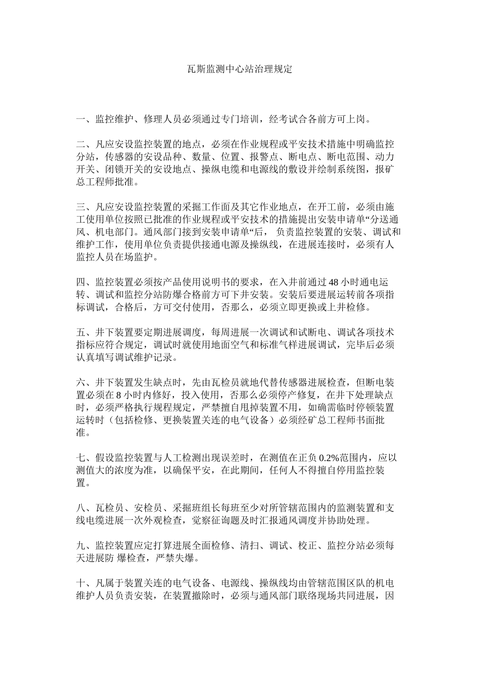 2023年瓦斯监ۥ测中心站管理规定范文.docx_第1页