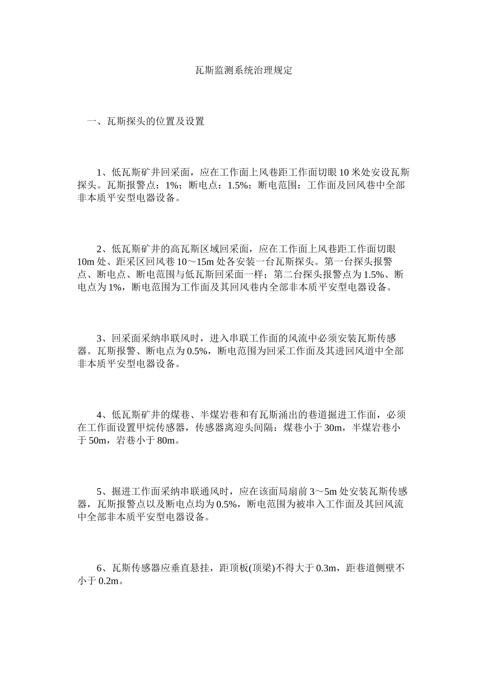 2023年瓦斯监ۥ测系统管理规定范文.docx_第1页