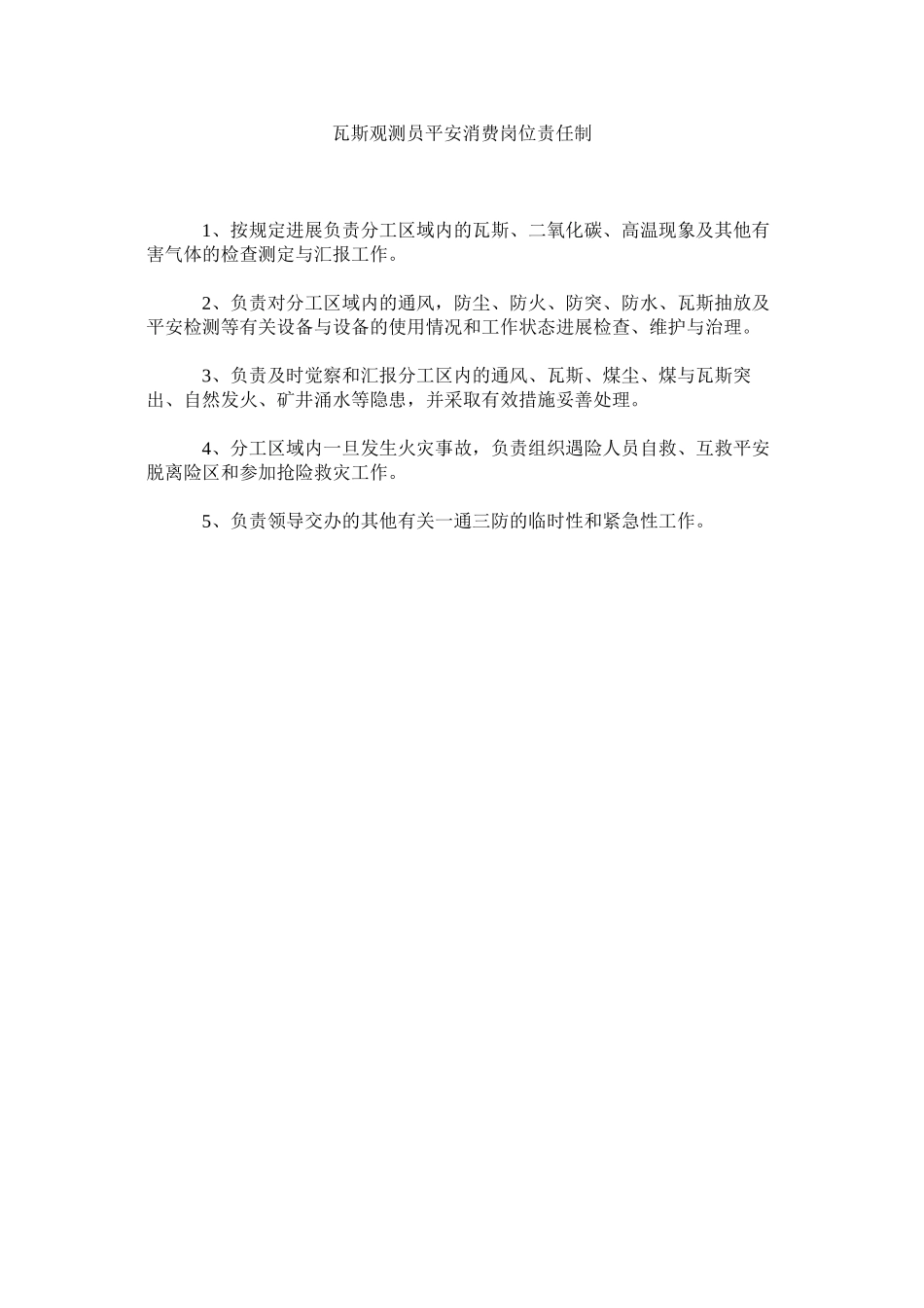 2023年瓦斯观ۥ测员安全生产岗位责任制范文.docx_第1页