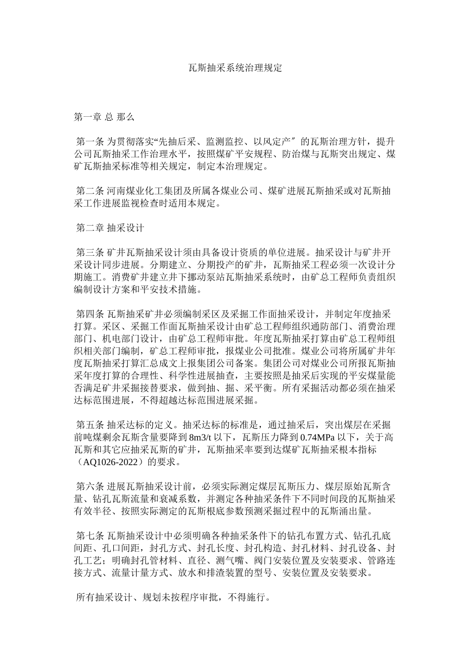 2023年瓦斯抽ۥ采系统管理规定范文.docx_第1页