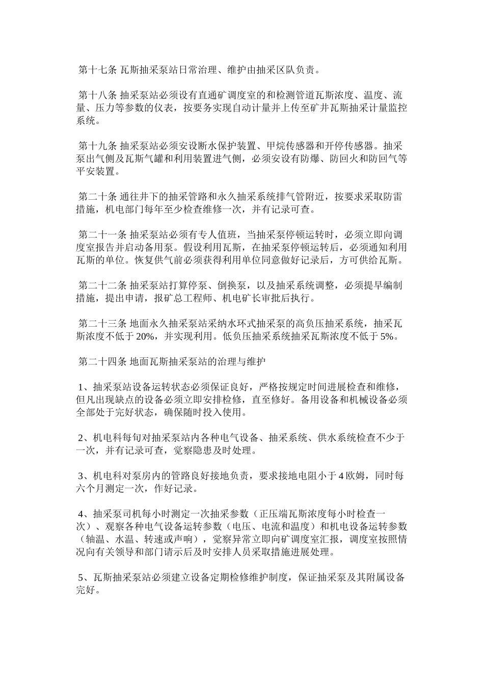 2023年瓦斯抽ۥ采系统管理规定范文.docx_第3页