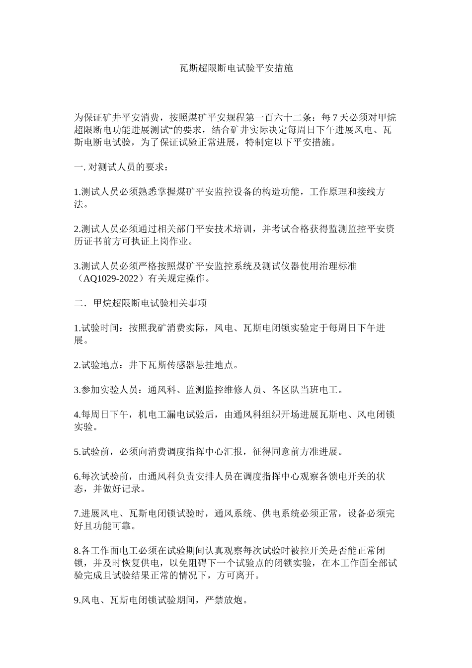 2023年瓦斯超ۥ限断电试验安全措施范文.docx_第1页