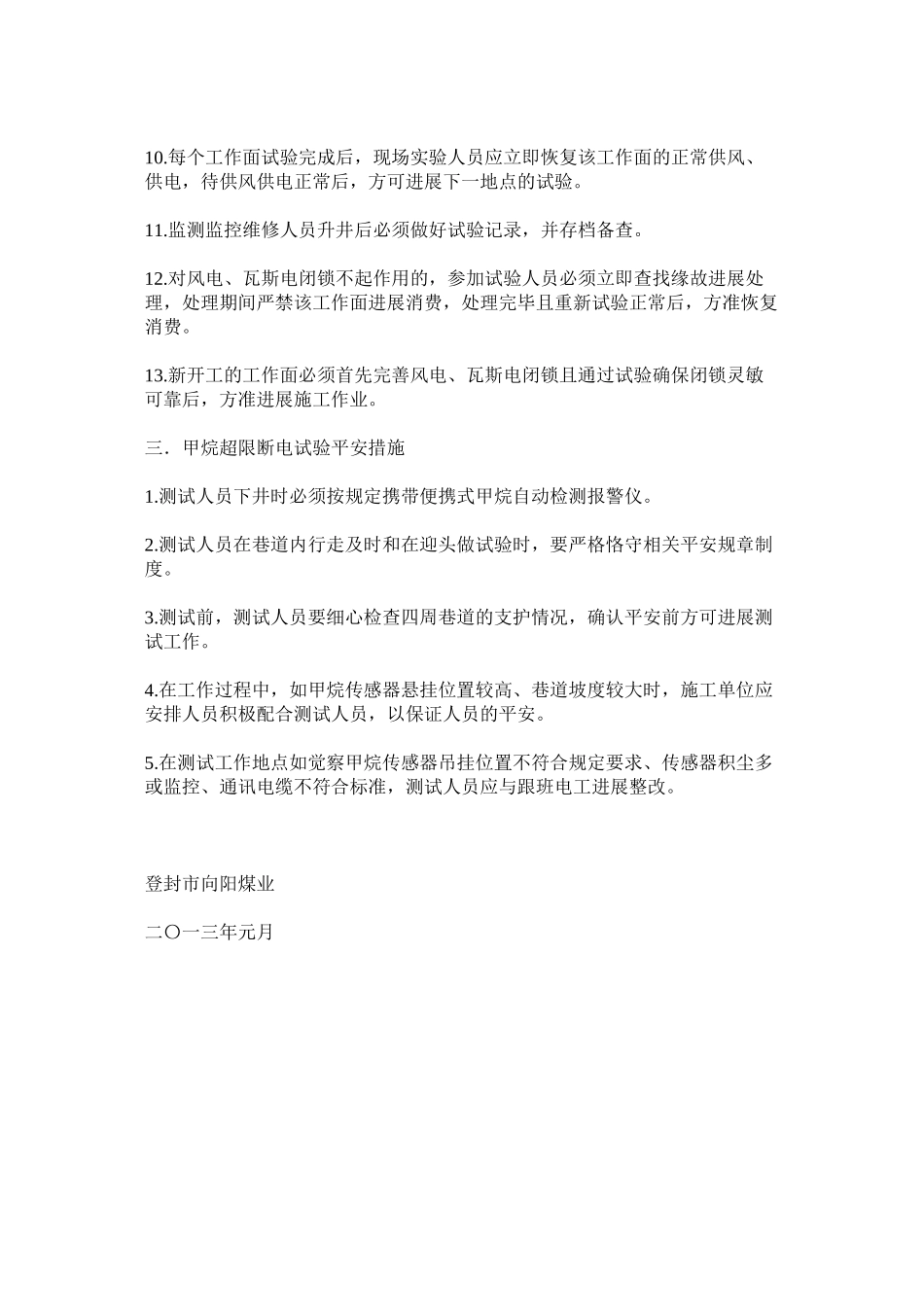 2023年瓦斯超ۥ限断电试验安全措施范文.docx_第2页