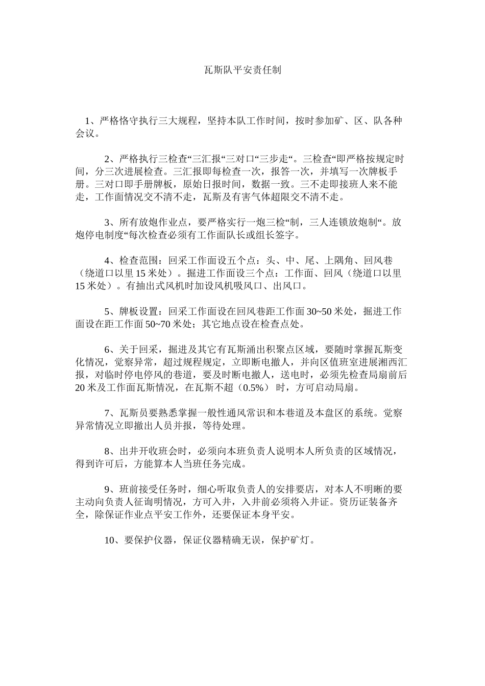 2023年瓦斯队ۥ安全责任制范文.docx_第1页