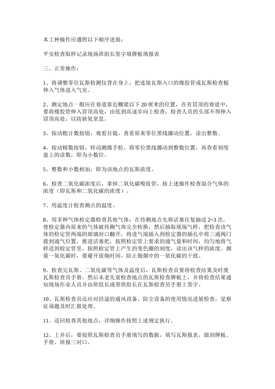 2023年瓦检员ۥ岗位操作规范范文.docx_第2页