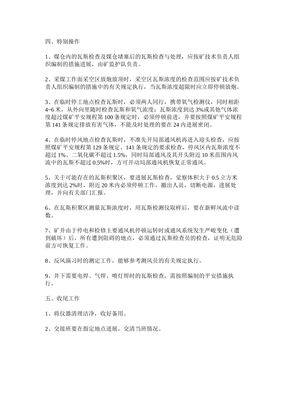 2023年瓦检员ۥ岗位操作规范范文.docx_第3页