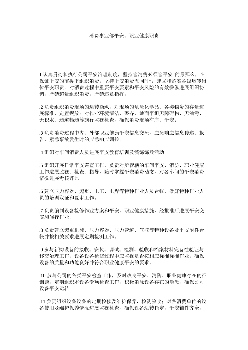 2023年生产事ۥ业部安全职业健康职责范文.docx_第1页