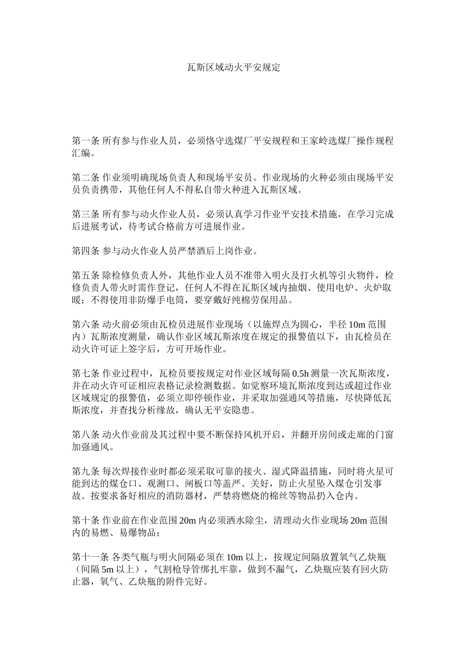 2023年瓦斯区ۥ域动火安全规定范文.docx_第1页