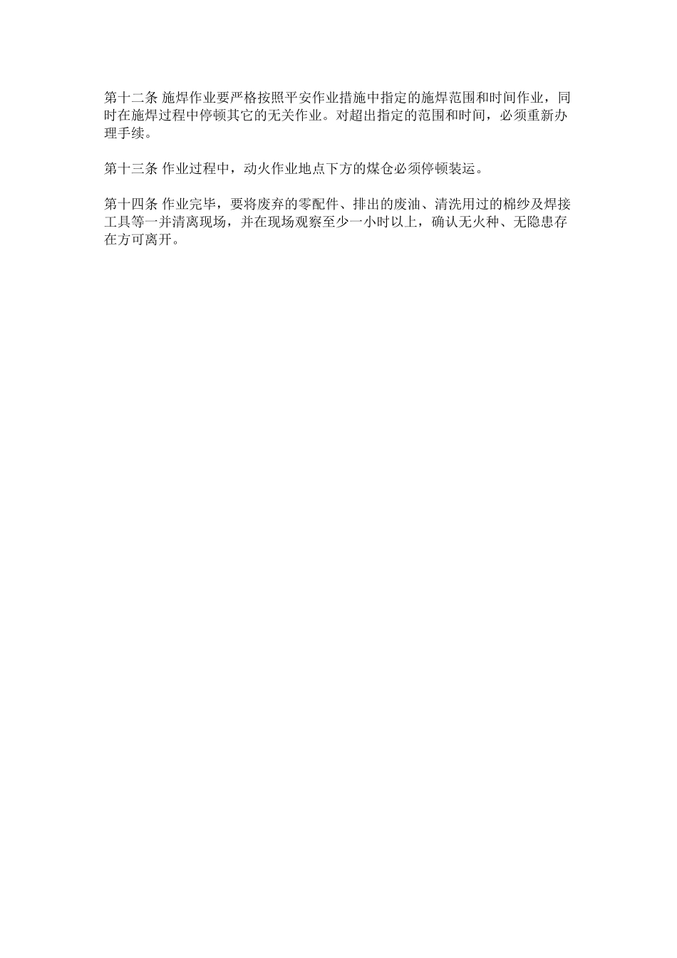 2023年瓦斯区ۥ域动火安全规定范文.docx_第2页