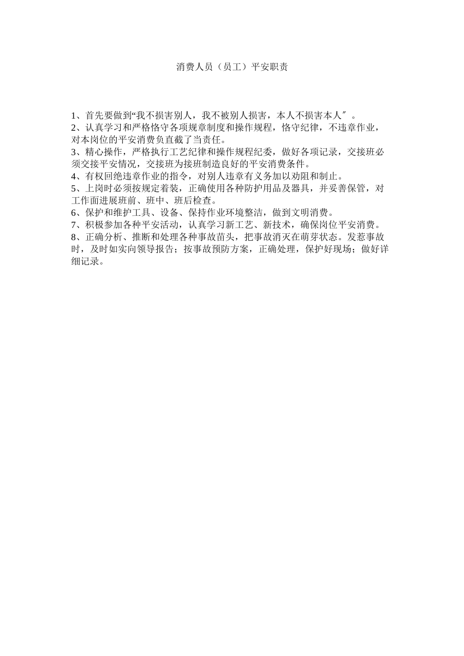 2023年生产人ۥ员员工安全职责范文.docx_第1页