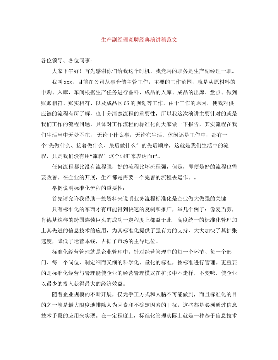 2023年生产副经理竞聘经典演讲稿范文.docx_第1页