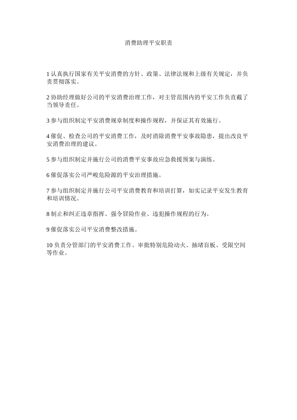 2023年生产助ۥ理安全职责范文.docx_第1页