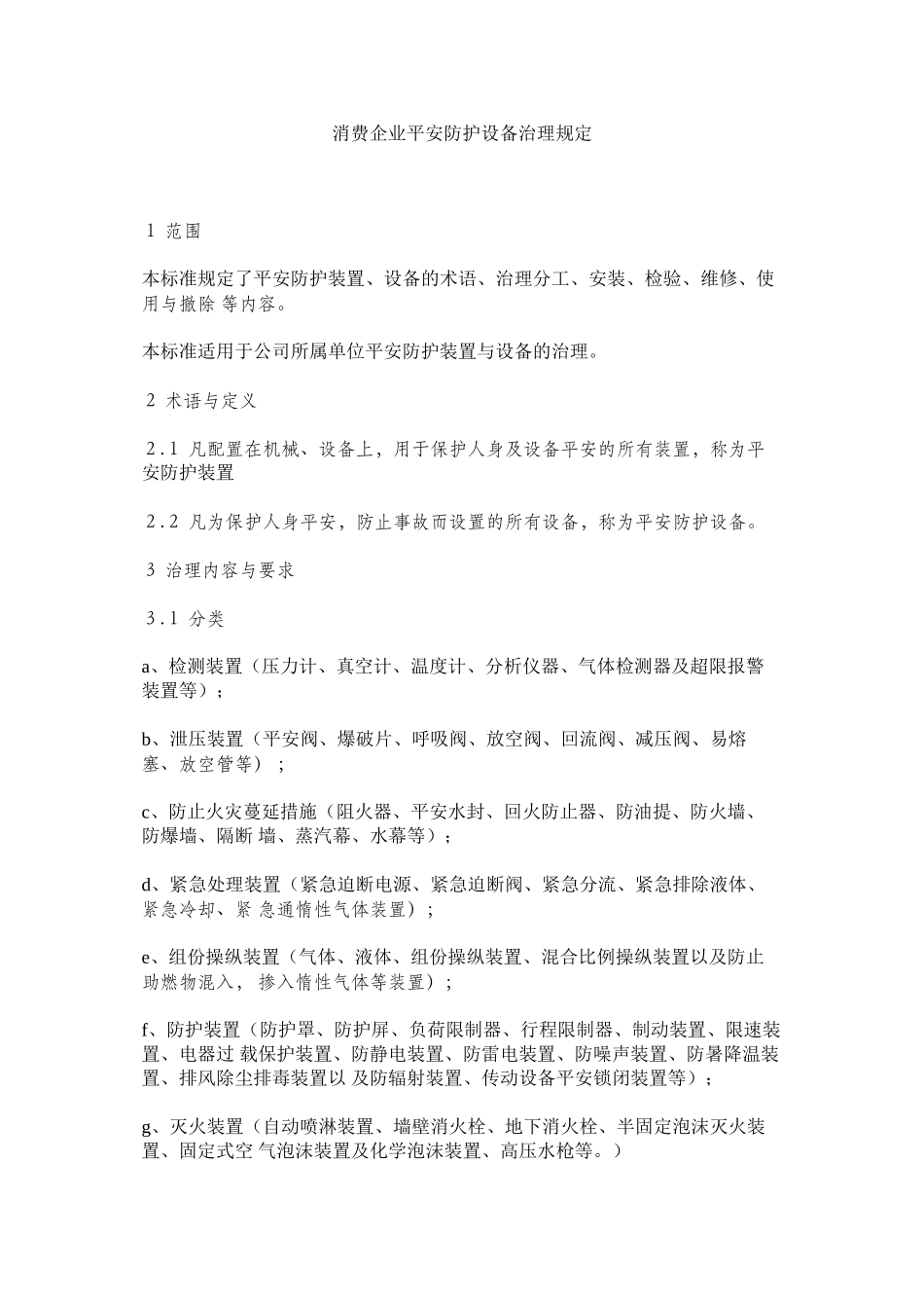 2023年生产企ۥ业安全防护设施管理规定范文.docx_第1页