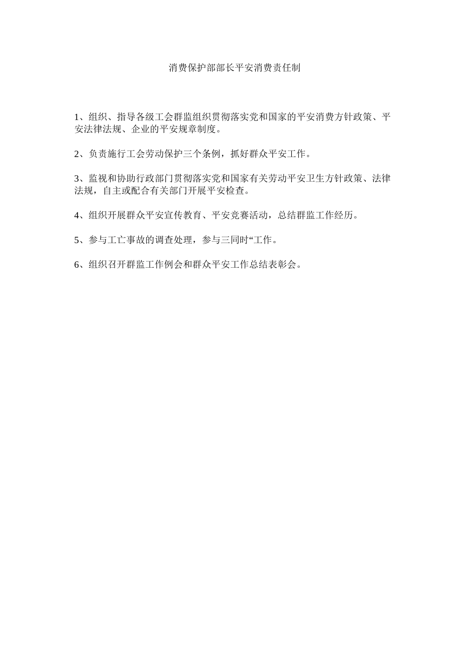 2023年生产保ۥ护部部长安全生产责任制范文.docx_第1页