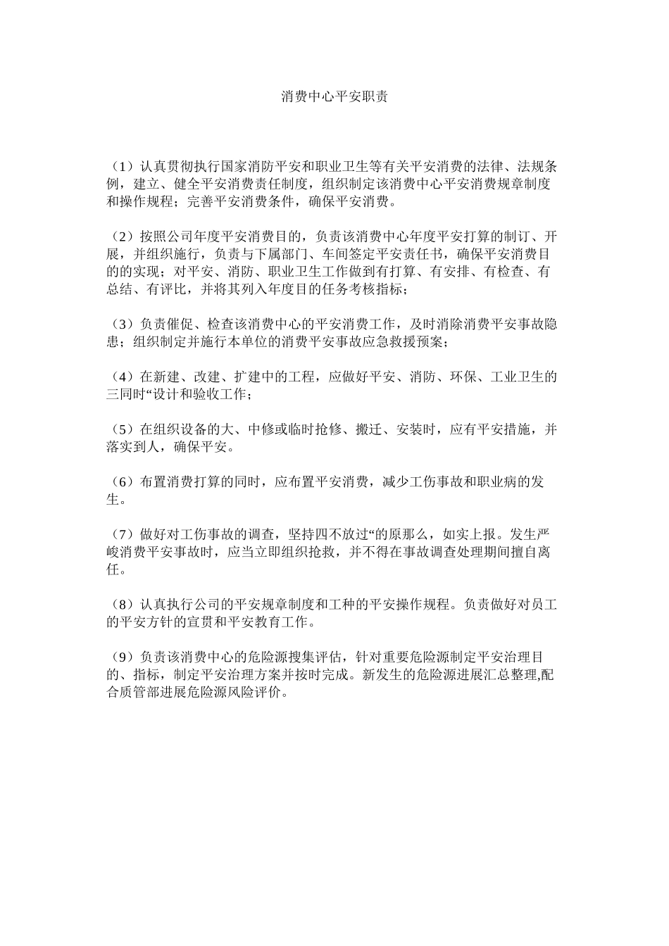 2023年生产中ۥ心安全职责范文.docx_第1页