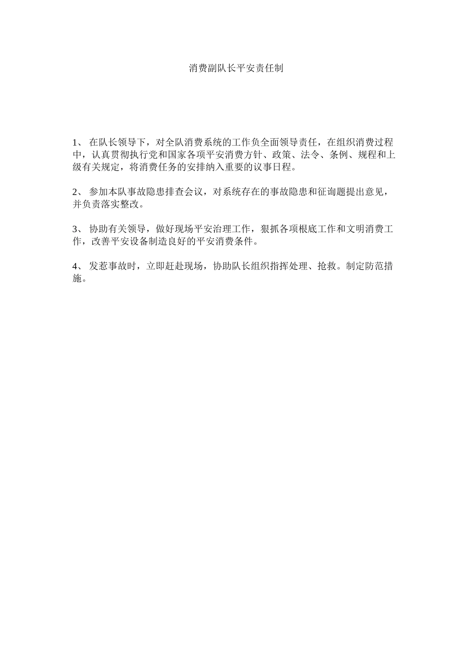 2023年生产副ۥ队长安全责任制范文.docx_第1页
