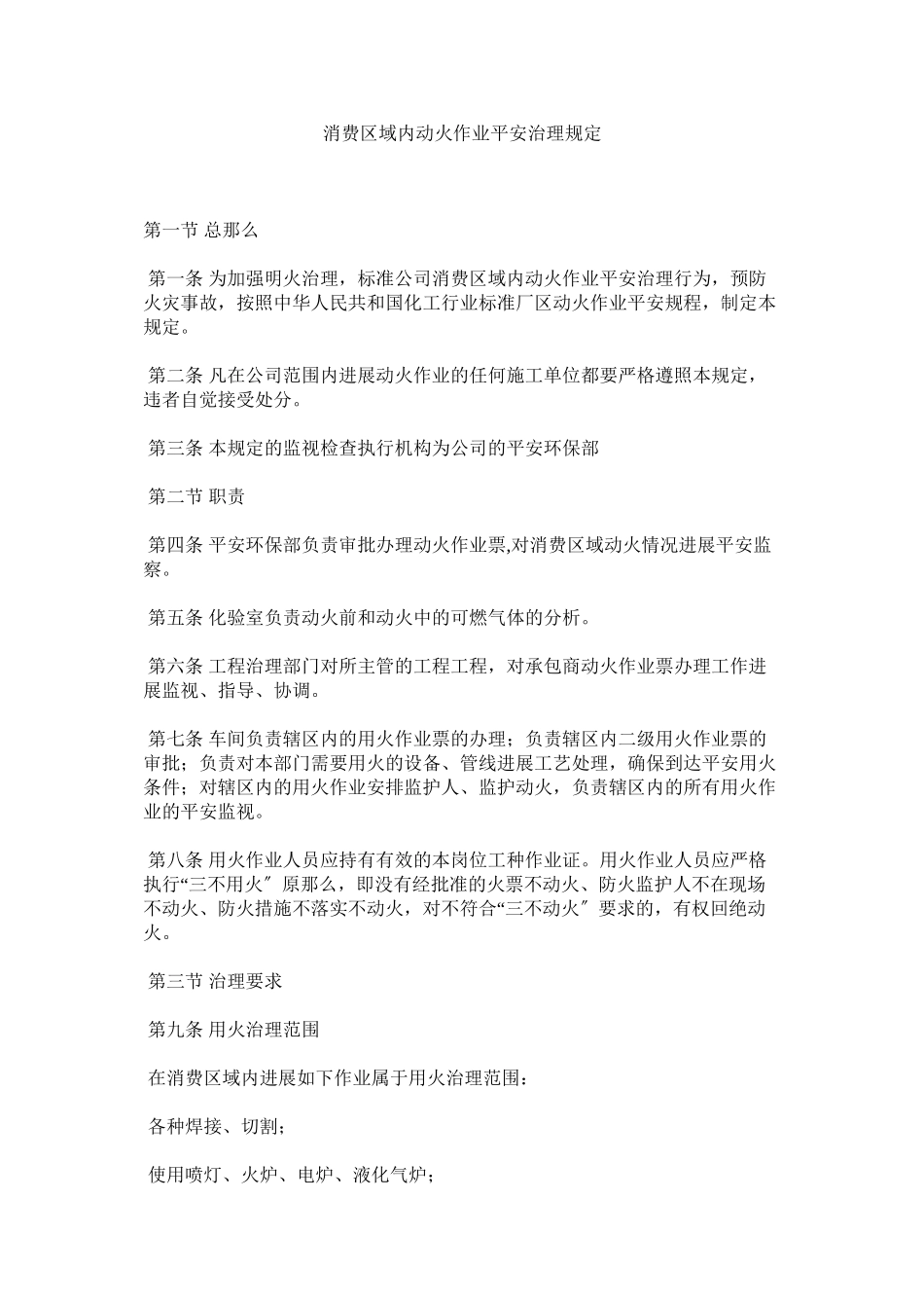 2023年生产区ۥ域内动火作业安全管理规定范文.docx_第1页