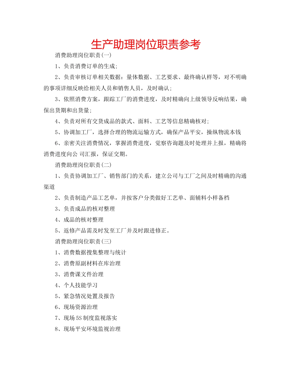 2023年生产助理岗位职责范文.docx_第1页