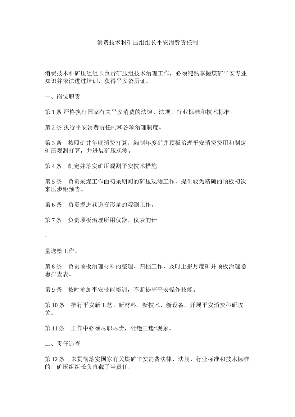 2023年生产技ۥ术科矿压组组长安全生产责任制范文.docx_第1页