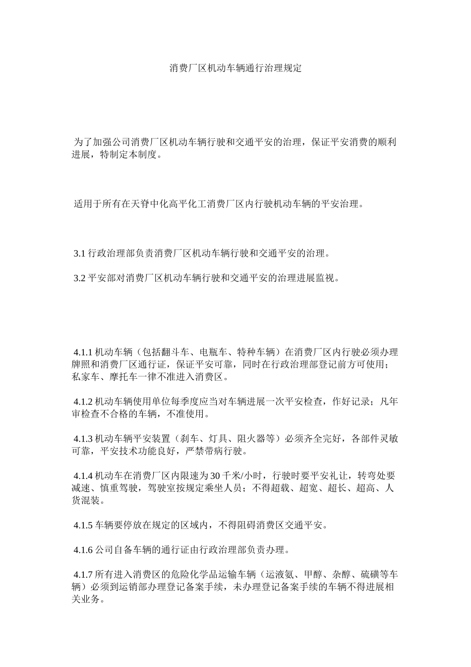 2023年生产厂ۥ区机动车辆通行管理规定范文.docx_第1页