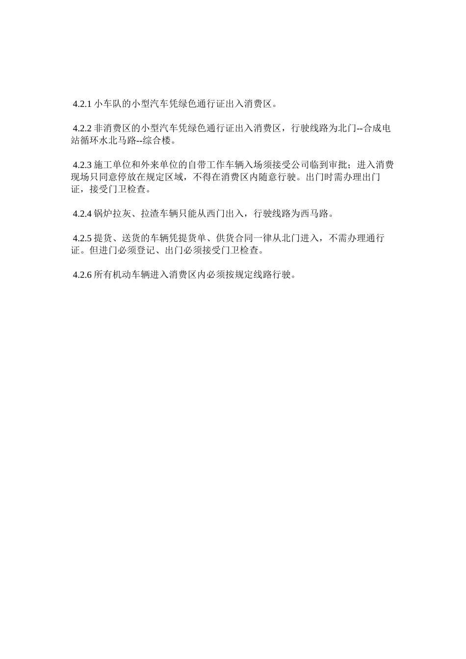 2023年生产厂ۥ区机动车辆通行管理规定范文.docx_第2页