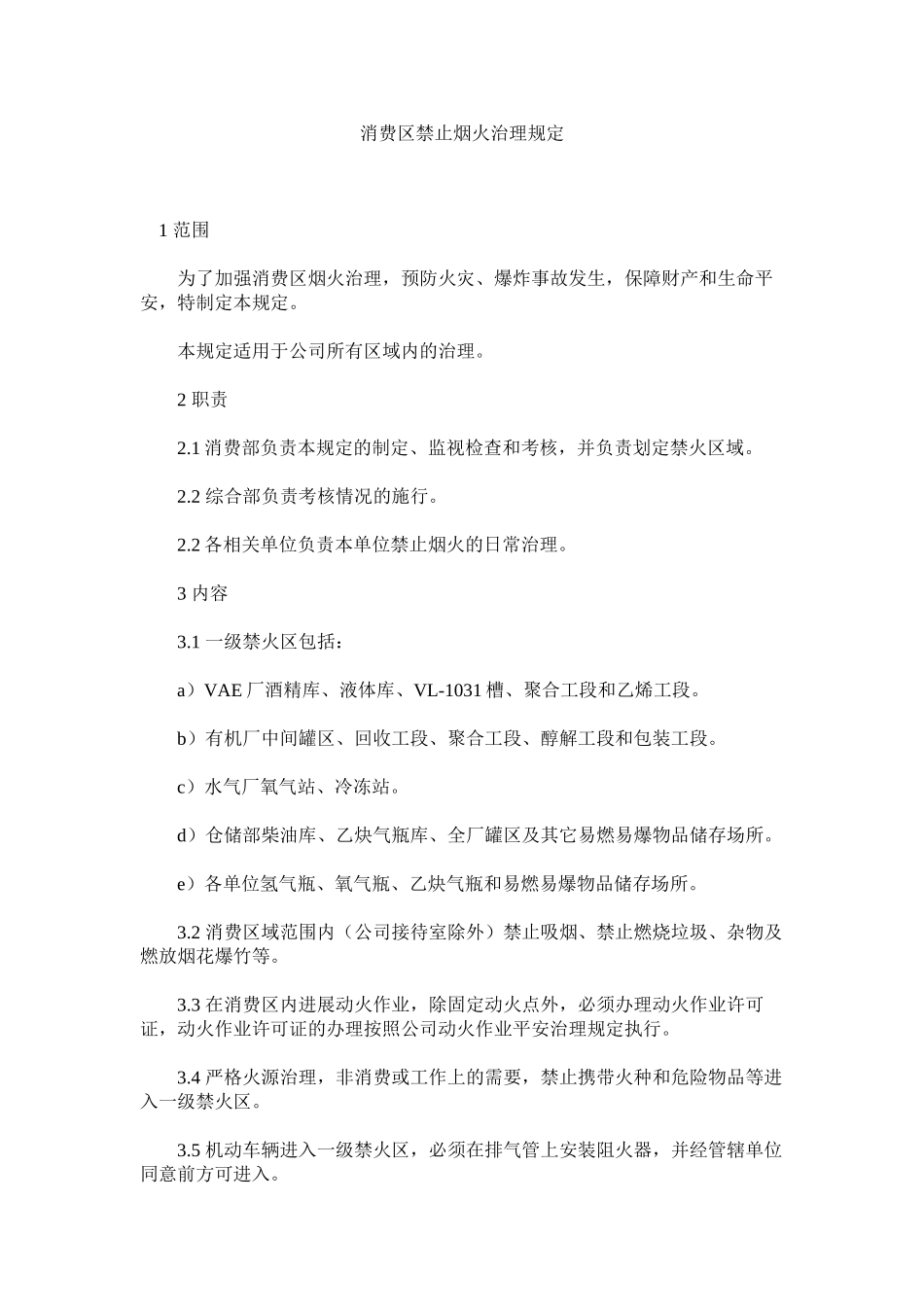 2023年生产区ۥ禁止烟火管理规定范文.docx_第1页