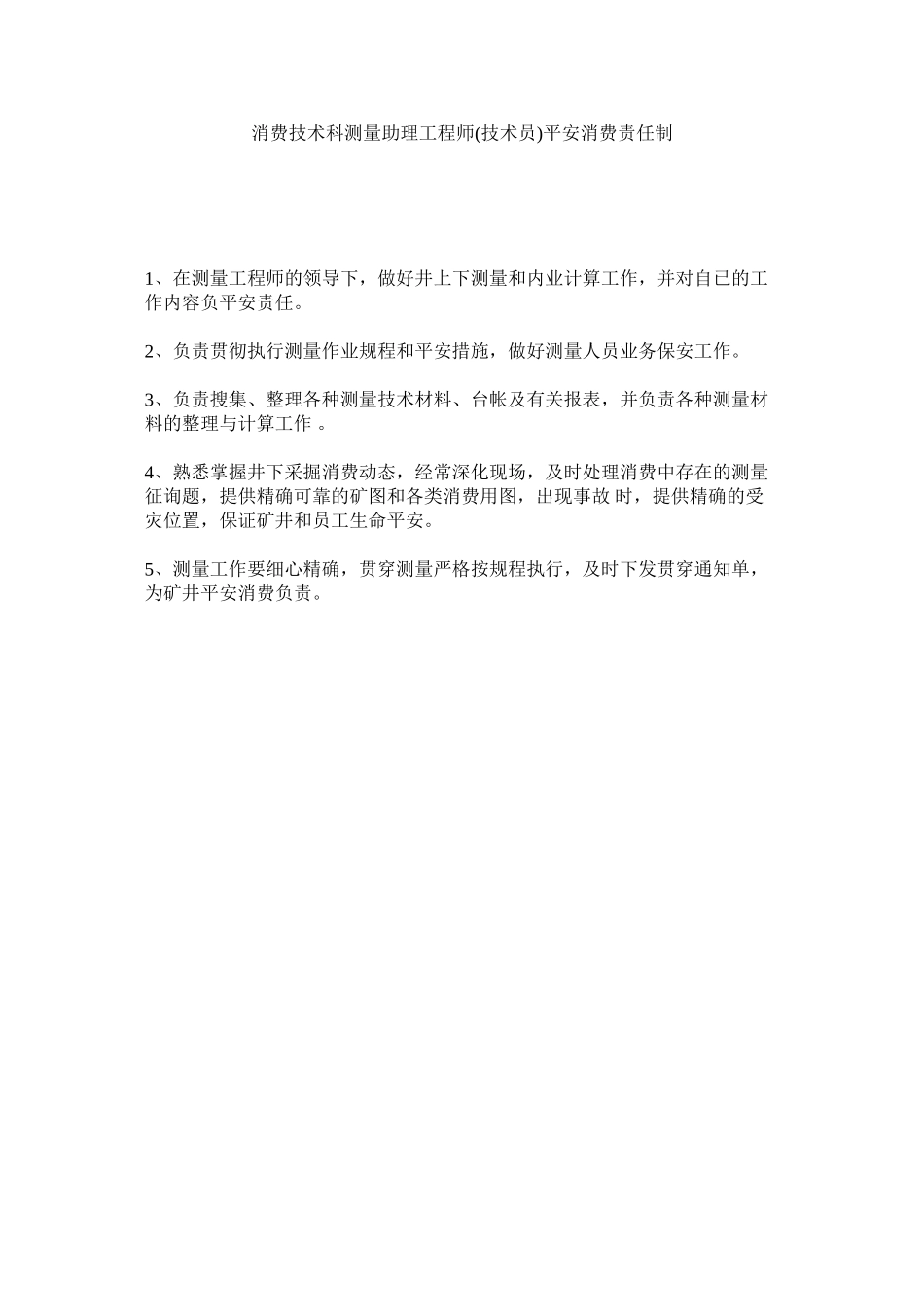 2023年生产技ۥ术科测量助理工程师技术员安全生产责任制范文.docx_第1页