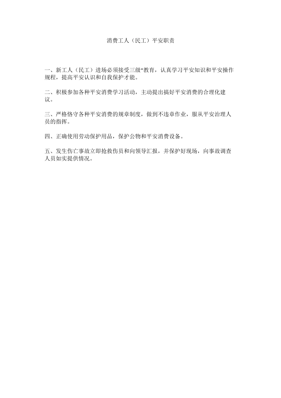 2023年生产工ۥ人民工安全职责范文.docx_第1页