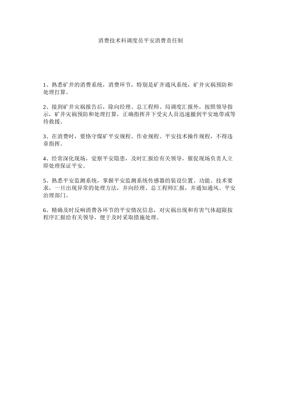 2023年生产技ۥ术科调度员安全生产责任制范文.docx_第1页